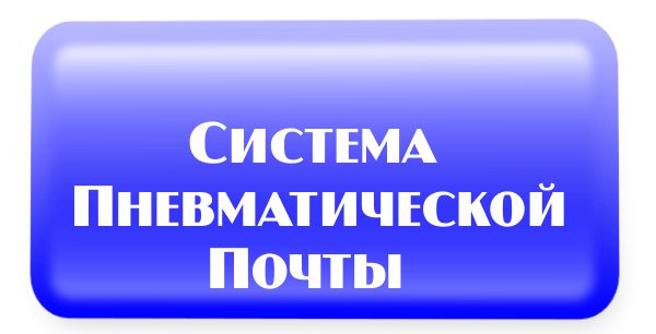 Расчет, монтаж, установка систем пневматической почты. Расчет, монтаж, установка систем пневматической почты.